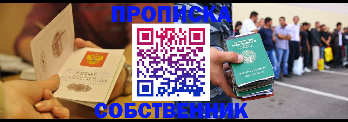 прописка в Томской области